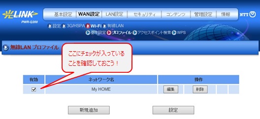 既存無線親機とPWR-Q200間の無線接続設定が完了