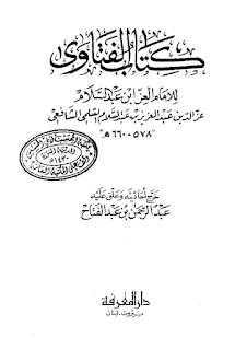كتاب الفتاوى للإمام عز الدين عبد العزيز بن عبد السلام