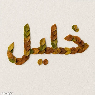 اسم خليل مكتوب بورق الشجر