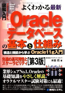 図解入門よくわかる最新Oracleデータベースの基本と仕組み[第3版] (How‐nual Visual Guide Book)