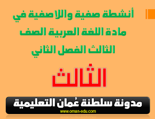 أنشطة صفية واللاصفية في مادة اللغة العربية الصف الثالث الفصل الثاني 