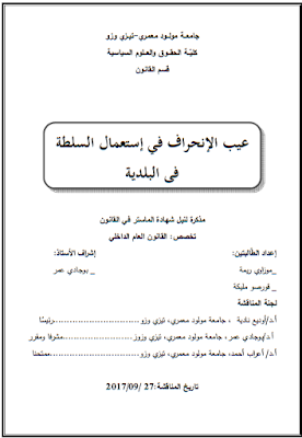 مذكرة ماستر : عيب الإنحراف في إستعمال السلطة في البلدية PDF