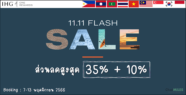 IHG Flash Sale 11.11 ส่วนลด 35% + 10% (สำหรับ IHG One Rewards) จองระหว่าง 7-13 พฤศจิกายน 2566