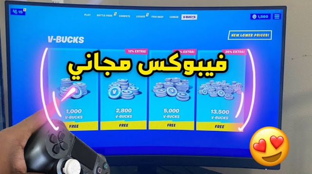 طريقة شحن v-bucks  فورت نايت مجانا