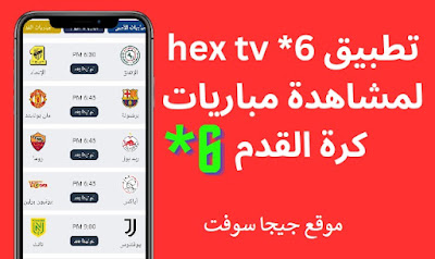 تحميل تطبيق hex tv 6 للاندرويد تحميل تطبيق hex tv 6 للايفون تنزيل تطبيق hex tv 6 للاندرويد تنزيل تطبيق hex tv 6 للايفون تحميل تطبيق hex tv 6 للموبايل تحميل تطبيق hex tv 6 على الهاتف