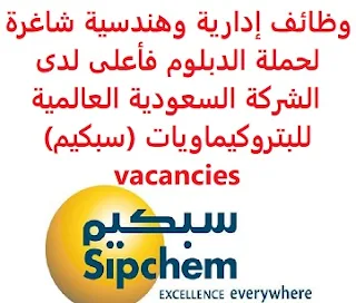 وظائف السعودية وظائف إدارية وهندسية شاغرة لحملة الدبلوم فأعلى لدى الشركة السعودية العالمية للبتروكيماويات (سبكيم) vacancies   وظائف إدارية وهندسية شاغرة لحملة الدبلوم فأعلى لدى الشركة السعودية العالمية للبتروكيماويات (سبكيم) vacancies  أعلنت الشركة السعودية العالمية للبتروكيماويات (سبكيم) عن وظائف إدارية وهندسية شاغرة لديها  لحملة الدبلوم فأعلى، للعمل في الجبيل والخبر وذلك للوظائف التالية: 1- مساعد اداري Administrative Assistant (الخبر): المؤهل العلمي: بكالوريوس إدارة أعمال أو ما يعادلها الخبرة: غير مشترطة للتقدم إلى الوظيفة اضغط على الرابط هنا 2- أخصائي الفعاليات Specialist, Events (الخبر): المؤهل العلمي: دبلوم أو البكالوريوس في تخصص علاقات عامة أو ما يعادلها للتقدم إلى الوظيفة اضغط على الرابط هنا 3- محاسب ميزانية Accountant, Budget (الجبيل): المؤهل العلمي:  بكالوريوس محاسبة أو ما يعادلها الخبرة:  خمس سنوات على الأقل من العمل في المجال للتقدم إلى الوظيفة اضغط على الرابط هنا 4- باحث Researcher (الخبر): المؤهل العلمي: ماجستير أو دكتوراة في تخصص كيمياء البوليمرات, أو هندسة كيميائية, أو كيمياء, أو هندسة البوليمرات, أو هندسة مواد, أو الهندسة الميكانيكية الخبرة:  خمس سنوات على الأقل من العمل في المجال للتقدم إلى الوظيفة اضغط على الرابط هنا  أنشئ سيرتك الذاتية   -   أعلن عن وظيفة جديدة من هنا لمشاهدة المزيد من الوظائف قم بالعودة إلى الصفحة الرئيسية قم أيضاً بالاطّلاع على المزيد من الوظائف مهندسين وتقنيين محاسبة وإدارة أعمال وتسويق التعليم والبرامج التعليمية كافة التخصصات الطبية محامون وقضاة ومستشارون قانونيون مبرمجو كمبيوتر وجرافيك ورسامون موظفين وإداريين فنيي حرف وعمال