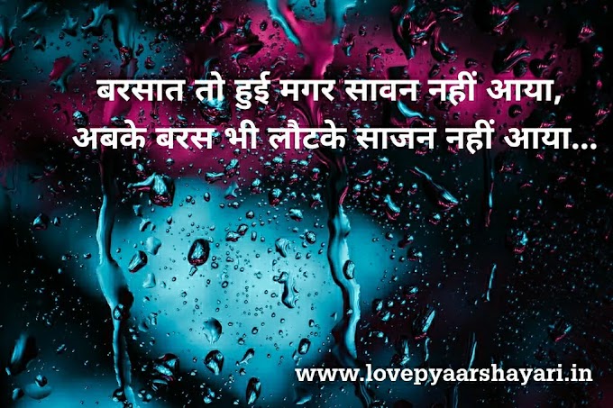  Awesome Barish shayari pics, बारिश शायरी Hindi and English