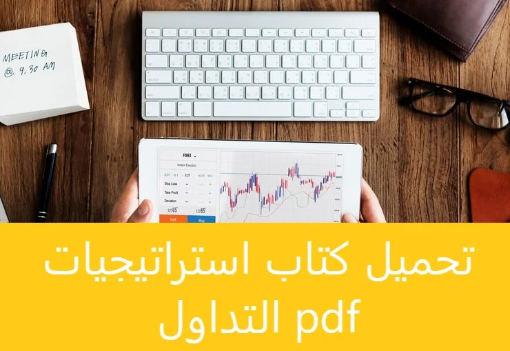 تحميل كتاب استراتيجيات التداول pdf