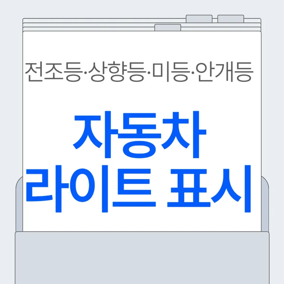 자동자-라이트-작동법