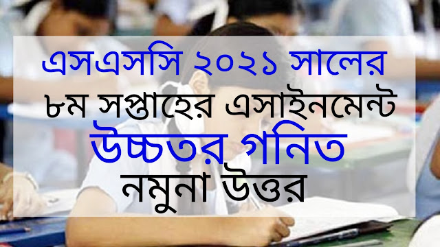 এসএসসি ২০২১ সালের উচ্চতর গনিত ৮ম সপ্তাহের এসাইনমেন্ট উত্তর | SSC 2021 Higher Mathematics 8th Week Assignment Answer