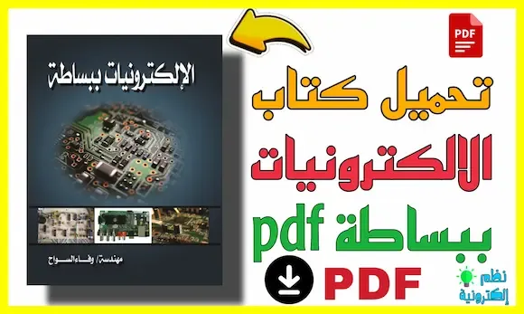 تحميل كتاب الالكترونيات ببساطة للمبتدئين pdf