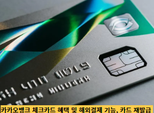 카카오뱅크-체크카드-혜택-및-해외결제-기능,-카드-재발급 -썸네일