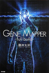 Gene Mapper -full build- (ハヤカワ文庫JA)