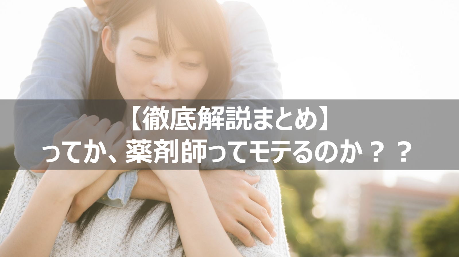 薬剤師はモテる モテない 男性と女性で違う 性格悪い 徹底解説まとめ リーぱぱのブログ