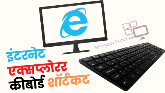 Internet Explorer keyboard shortcuts - इंटरनेट एक्सप्लोरर कीबोर्ड शॉर्टकट https://shatotorial.blogspot.com/2020/04/internet-explorer-keyboard-shortcuts.html