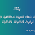 ކޮވިޑް-19ގެ ސަބަބުން އާމްދަނީއަށް އަސަރުކޮށްފައިވާ ފަރާތްތަކަށް އެހީތެރިކަން  ފޯރުކޮށްދިނުމުގެ ޕްރޮގްރާމާއިގުޅޭ