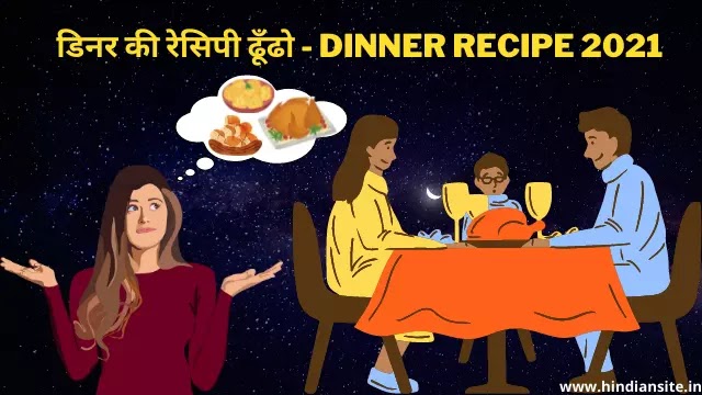 डिनर की रेसिपी ढूँढो | Dinner Recipe 2021