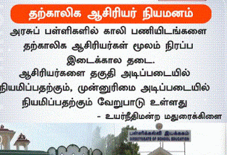 தற்காலிக ஆசிரியர் நியமனம் நிறுத்தி வைப்பு; சிறப்பு பணி அதிகாரி உத்தரவு