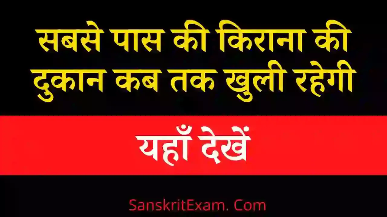 सबसे पास की किराना दुकान कब तक खुली रहेगी - यहाँ देखें | Sabse Pas Ki Kirana Dukan Kab Tak Khuli Rahegi