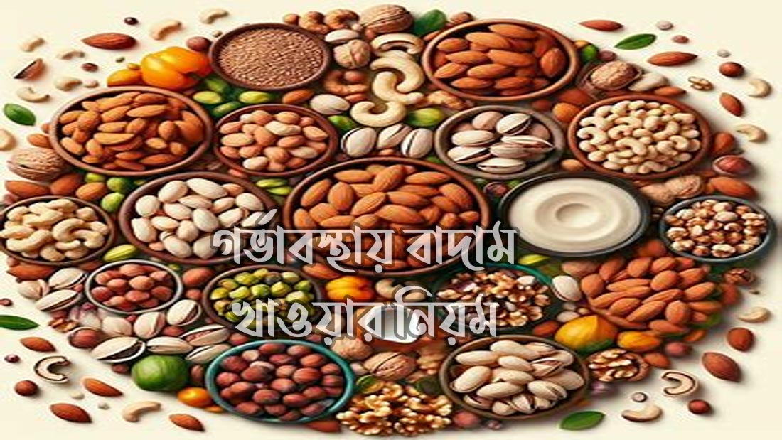 গর্ভাবস্থায় বাদাম খাওয়ার নিয়ম