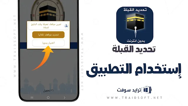 برنامج تحديد اتجاه القبلة بالبوصلة