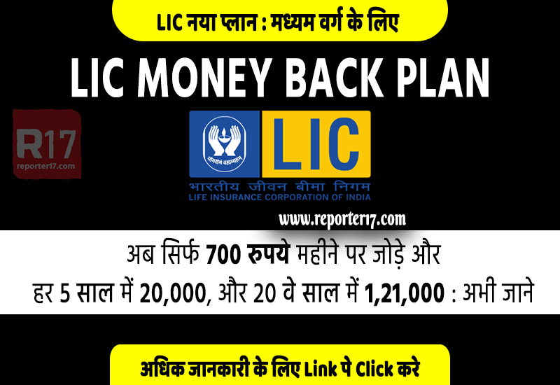 LIC New Money Back Plan in 2020