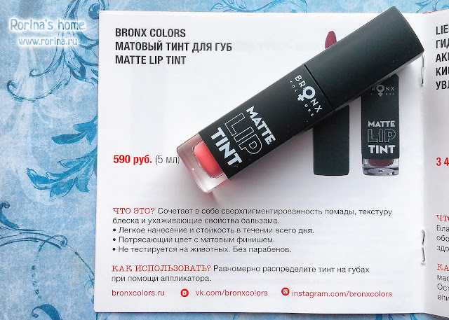 Матовый тинт для губ BRONX COLORS Matte Lip Tint