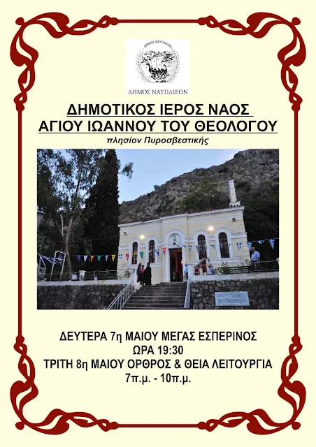Πανηγυρίζει ο ιστορικός Δημοτικός Ιερός Ναός του Αγίου Ιωάννου Θεολόγου στο Ναύπλιο