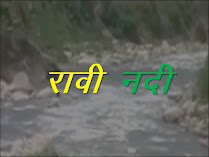 रावी नदी के बारे में महत्वपूर्ण जानकारी और जल प्रदुषण - ravi  nadi