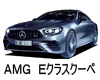 Mercedes AMG Eｸﾗｽ ｸｰﾍﾟ 238　ワイパー　サイズ　レビュー　適合