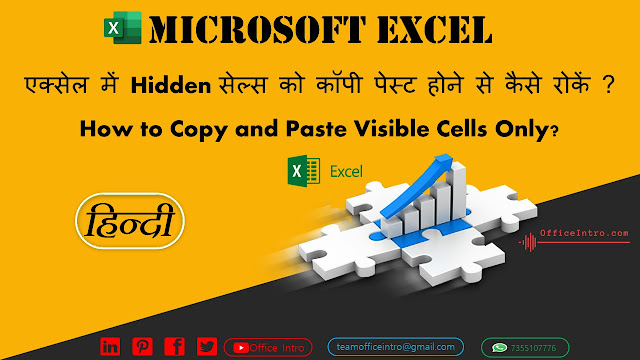 एक्सेल में हिडेन (Hidden) सेल्स को कॉपी पेस्ट होने से कैसे रोकें