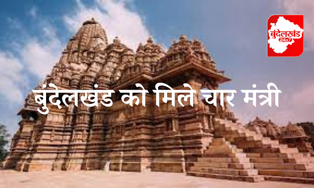 Bundelkhand News, MP cabinet, expansion, 4 ministers, budelkhand 24x7, politics