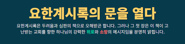 요한계시록 1장 1절-8절, 서론 요한계시록의 문을 열다 - 설교 연구 자료