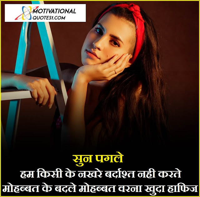 Shayari For Girls with Images || ऐटिटूड गर्ल शायरी