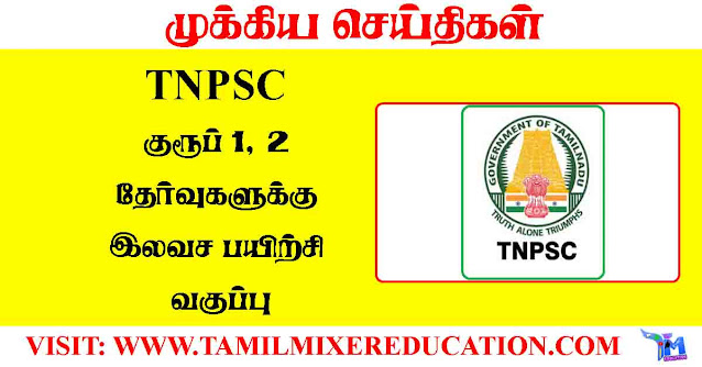 tnpsc-குரூப்-1,-2-தேர்வுகளுக்கு-இலவச-பயிற்சி-வகுப்பு