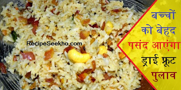 बच्‍चों को बेहद पसंद आएंगा ड्राई फ्रूट पुलाव बनाने की विधि - Dry fruit pulao Recipe In Hindi