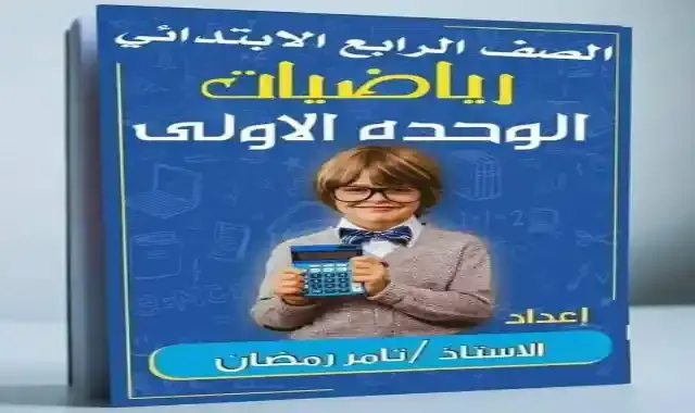 اعظم مذكرة رياضيات للصف الرابع الابتدائى الترم الاول 2022