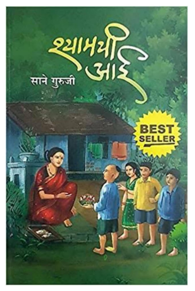 Marathi Book Review : श्यामची आई - साने गुरुजी