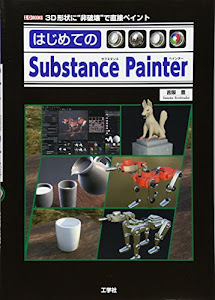 はじめてのSubstance Painter (I・O BOOKS)