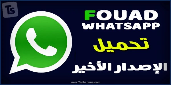 تحميل فؤاد واتساب أخر اصدار