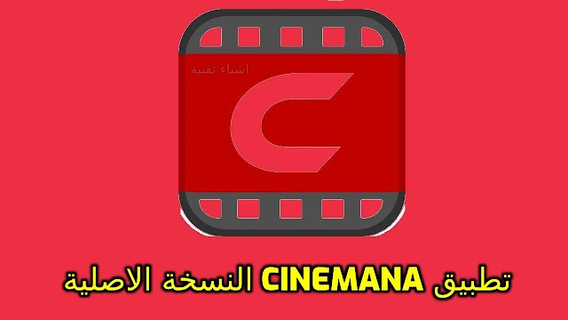 تحميل برنامج سينمانا Cinemana لمشاهدة الافلام النسخة الجديدة