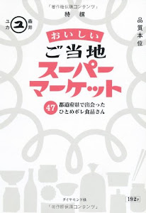 おいしいご当地スーパーマーケット 47都道府県で出会ったひとめボレ食品さん