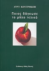 ΠΟΙΟΣ ΔΑΓΚΩΣΕ ΤΟ ΜΗΛΟ ΤΕΛΙΚΑ της Άννυς Κουτροκόη