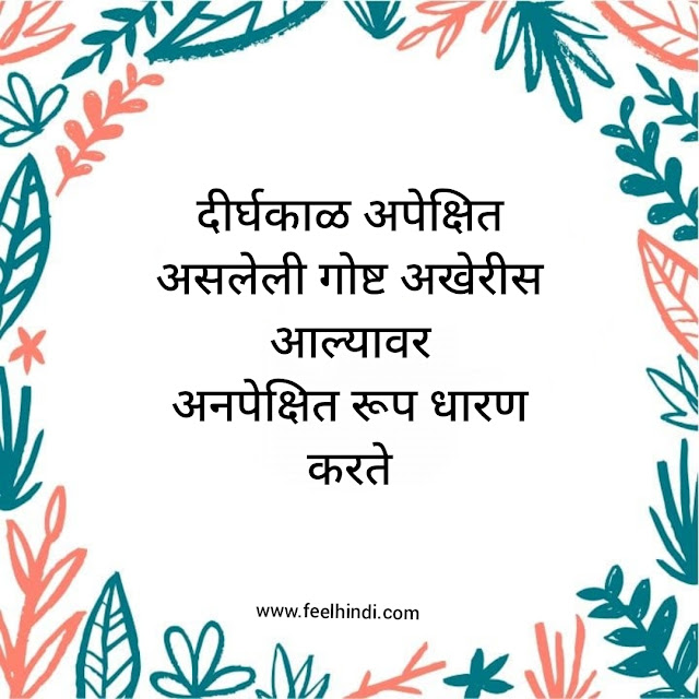 Expection quotes in marathi | अपेक्षा सुविचार मराठी |