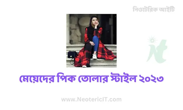 মেয়েদের পিক তোলার স্টাইল ২০২৪ - মেয়েদের পিছনের পিক তোলার স্টাইল - girl photo style - NeotericIT.com