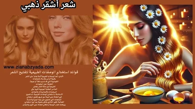 "امرأة بشعر أشقر ذهبي مزين بزهور البابونج، مع مكونات طبيعية مثل البيض والبابونج على الطاولة، تعبيرًا عن وصفة طبيعية لتفتيح الشعر بفعالية وأمان."