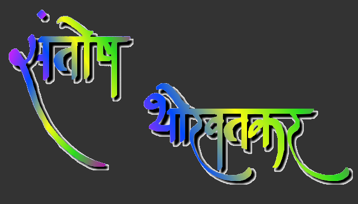 संतोश थोरवतकर