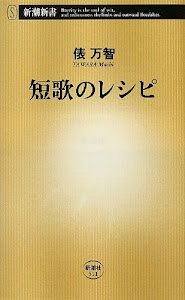 短歌のレシピ (新潮新書)