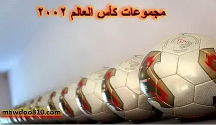 مجموعات كأس العالم 2002