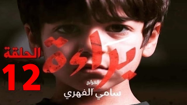 مسلسل براءة التونسي الحلقة 12 الثانية عشر - Baraa Ep 12 Complet